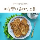 김현진의 마늘향기 이미지