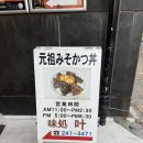 요이카츠 | 나고야 아지도코로 카노우｜로컬 미소카츠 맛집｜라무치이와 비교하며 먹어 본 솔직 후기