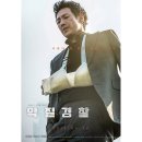 태성건기 | 영화 &lt;악질경찰&gt; - 뛰는 나쁜 놈, 그 위에 나는 나쁜 놈! (+줄거리, 스포)