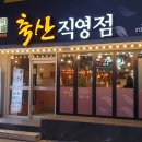 더도이축산신촌점
