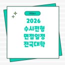 한경국립대학교 미래융합기술대학원 | 수시면접 일정 기간 날짜 대입 대학교 부산대경북대 충남대강원대한양대에리카연세대미래2026