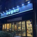 족발예찬 방배직영점