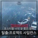수안주유소 | 재난영화 탈출:프로젝트 사일런스 많이 침묵하게됨 조디가 승자