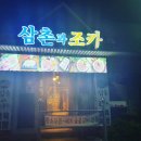 삼촌과조카고기