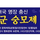 최영 장군 숭모제에 참석요청의 건 (10월10일.토요일) 이미지