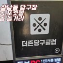 더존당구클럽 - 평택시 지산로37번길 65 | 더존당구클럽