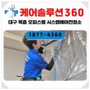 OK청소 | 대구 오피스텔 에어컨청소 복층 구조까지 OK! 대구중구 시스템에어컨청소 전문 후기