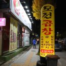 UR(문경시)-[모전로]-상-2 | 문경 모전동 맛집이라고 소문난 '모전곱창' 솔직후기