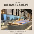 (주)제일골재 | 천안소노벨 조식 뷔페 유아 동반 식사 후기 소노벨 셰프스키친 뷔페