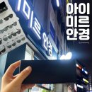 좋은안경 | 광교안경점 아이미르안경 가성비 좋은 렌즈 안경 구매 솔직후기