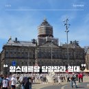 왕궁프라자 | 네덜란드 암스테르담 자유여행 담 광장 네덜란드 왕궁 인근 거리와 둘러볼거리