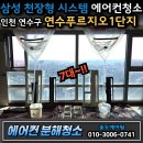 씨유연수4단지점 | 인천 연수푸르지오1단지 에어컨청소, 거실·방·주방까지 7대 작업한 후기
