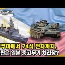 [이슈점검] 아부쿠마에서 74식 전차까지, 필리핀은 일본 중고무기 처리장? 이미지