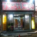 전주갈비전골세상 이미지