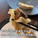 계화중식 | [신사] 중식여신 박은영 셰프 중식당 예약방법 추천메뉴 후기 : 누와 nuwa