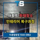 안성종합인테리어 - 안성시 안성맞춤대로 1046 | 안성화재청소 아파트 화재 철거부터 인테리어 복구까지 후기