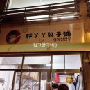야야찐만두