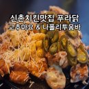 신촌치킨 푸라닭 고추마요&amp; 나폴리투움바 솔직 후기