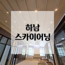 어닝바 - 강서구 마곡중앙로 59-17 | 하남 신축건물 중정 테라스 스카이어닝, 완벽 시공 후기