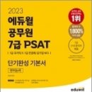 2023 에듀윌 공무원 7급 PSAT 단기완성 기본서 언어논리, 차선우, 에듀윌 이미지