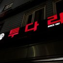 투다리 이미지