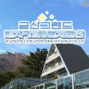 금산분재펜션 이미지