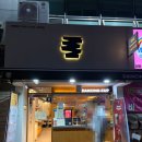 문현역 | [공지] [부산/문현동카페] 문현역 2번 출구 댄싱컵 후기｜아늑한 분위기 &amp; 에이드 맛집