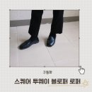 화인스퀘어 | 스퀘어 투웨이 블로퍼 로퍼 구동화 믹스앤매치 출퇴근용으로 딱