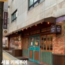(주)비씨티 | 서울 서울역 카페 놀거리 추천 5곳
