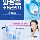 맞춤형 화장품 조제관리사 | 맞춤형화장품조제관리사 합격 후기 | 공부 기간, 공부 방법