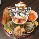 삿포로역 주변 맛집 현지인 추천 &#39;메시야 고동&#39; 후기 및 예약 정보