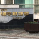 대주경로당 이미지