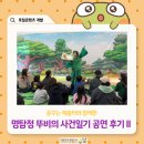 꿈꾸는 마을도서관 도토리 | 꿈꾸는 예술터와 함께한 <명탐정 뚜비의 사건일기 - 동화여행> 공연 후기 Ⅱ