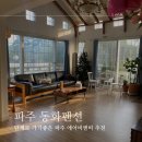 동화펜션 | 파주여행 단체 에어비앤비 추천 동화펜션