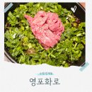 참맛있는고기비빔밥 | 인계동 점심 맛집 영포화로 인계점 맛있는 미나리갈비탕 미나리육회비빔밥 후기
