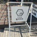 제이피푸드 | 맛집 추천 | 대전 봉명동 점심 맛집 일이이사(트렌디한 퓨전한식)