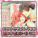 (주)소꿉장터 | [서담의 서(書)]-13 「미카미 선생님의 사랑법」 만화책 전권(1-8) 소장 후기 (절판 중고 만화책 구매)