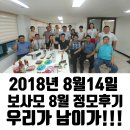 네이버카페 보사모 8월14일 정모후기