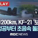 시속 1200km, KF-21 '보라매'..비행 성공부터 초음속 돌파까지 - [핫이슈PLAY] MB 이미지