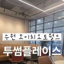 도원오토 | (수원시 권선구) 도이치오토월드 / 투썸 / 내돈내산 / 솔직후기