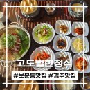 고도벌한정식 이미지