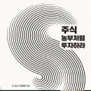 [독서후기] 주식 농부처럼 투자하라_박영옥