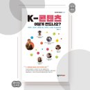 영광육성농장 | [방송] 『K-콘텐츠 어떻게 만드나요?』 서평 (feat. 인터뷰 및 편집 후기)