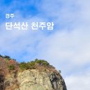 경주 단석산 천주암과 상제암 마애불상 이미지