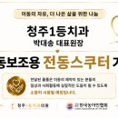 청주1등치과의원 | 청주 장애인 이동 지원 위한 전동스쿠터 기부 [가경동 청주1등치과]