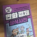 만화부동산 | [김민구] 경제 공부, 만화로도 접해보기 <만화 경제 상식 사전> 후기