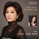 소프라노 고미현 동양일보