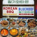 청기와타운(교대점) | 교대역 소갈비 돼지갈비 맛집(룸있음) / 점심특선(해피런치)이용후기 / 할인 방법 - 청기와타운 교대점
