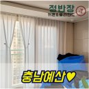 경원이에스경북지점 | 충남 예산커튼 블라인드 삽교읍에서 입소문난 업체!