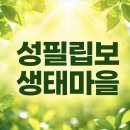 700고지 | 성필립보생태마을 홈페이지 (최신 안내)